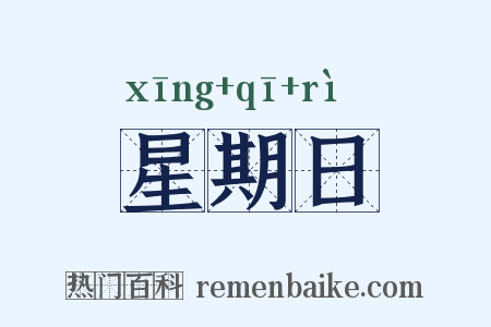 星期日是什么意思的图片